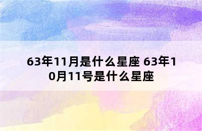 63年11月是什么星座 63年10月11号是什么星座